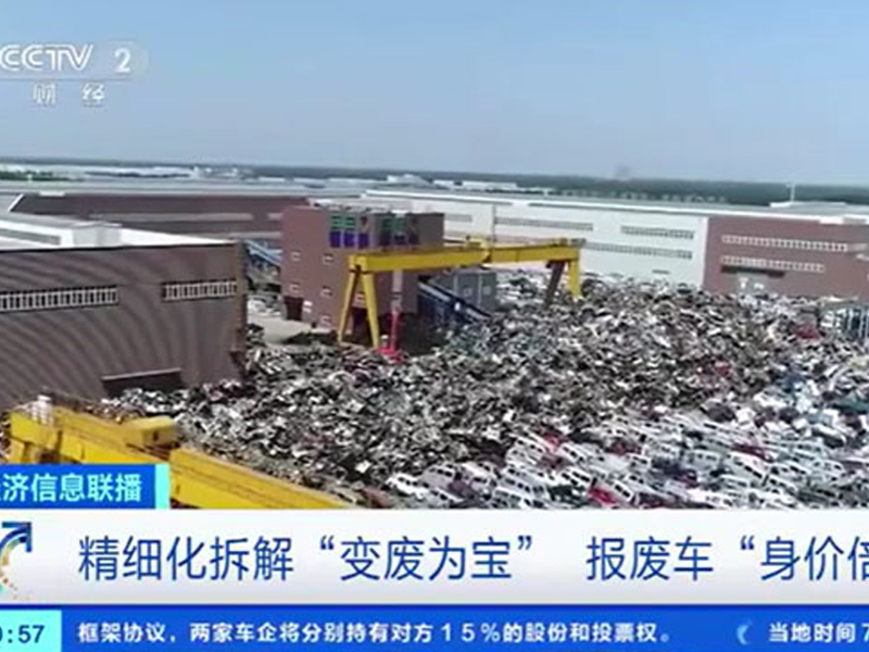 精细化拆解“变废为宝”！报废车“身价倍增”，整车回收价格将达近万元