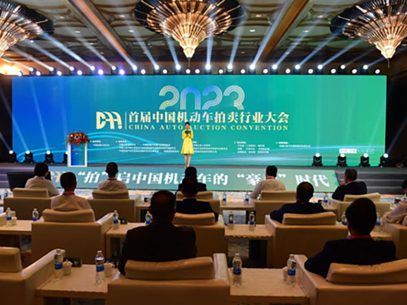 首届中国机动车拍卖行业大会在蜀山举行