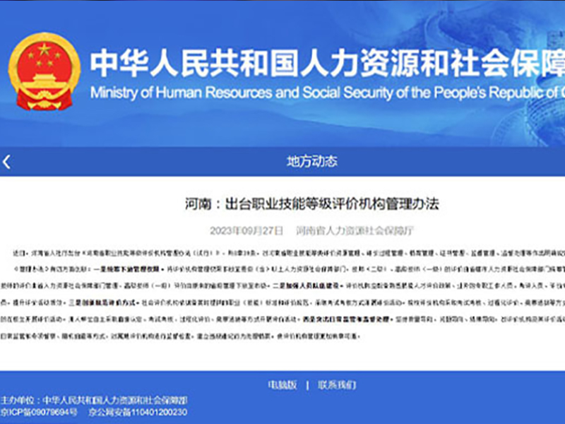 河南：出台职业技能等级评价机构管理办法