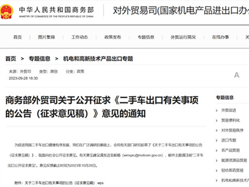 商务部外贸司关于公开征求《二手车出口有关事项的公告（征求意见稿）》意见的通知