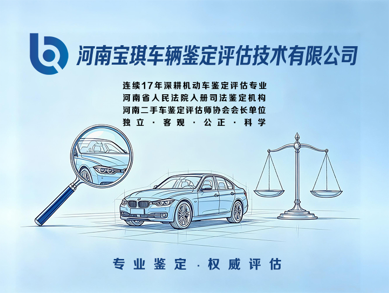 河南宝琪车辆鉴定评估技术有限公司