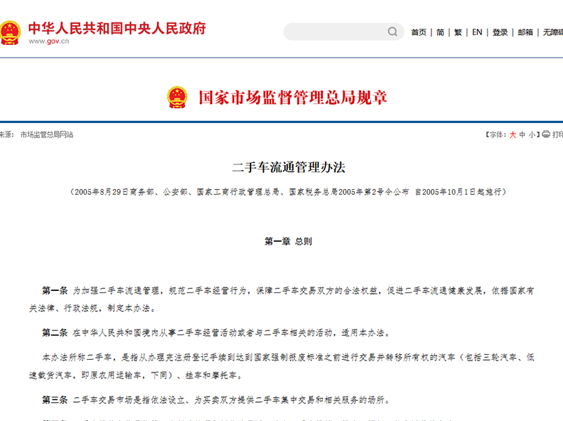 二手车流通管理办法