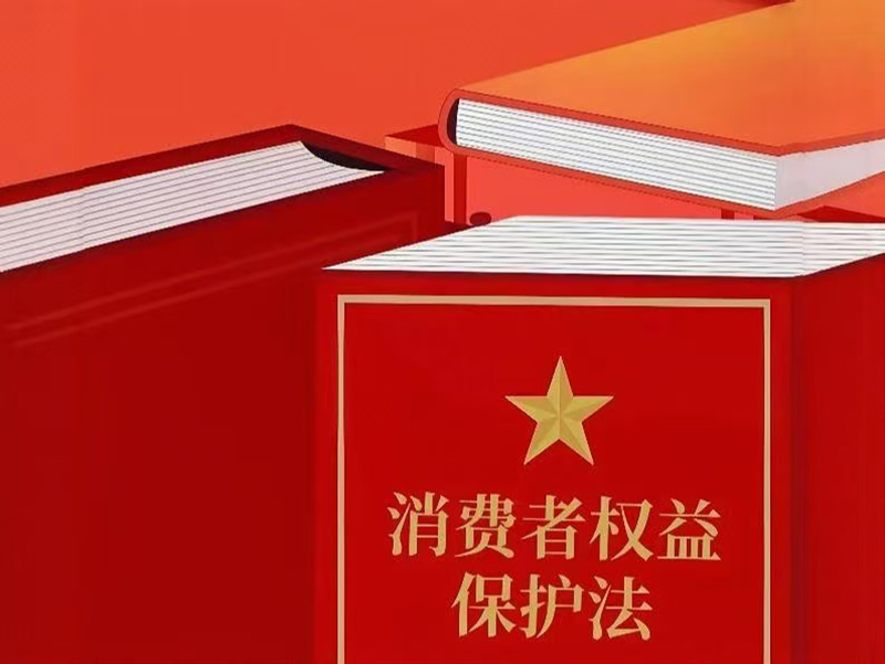 中华人民共和国消费者权益保护法