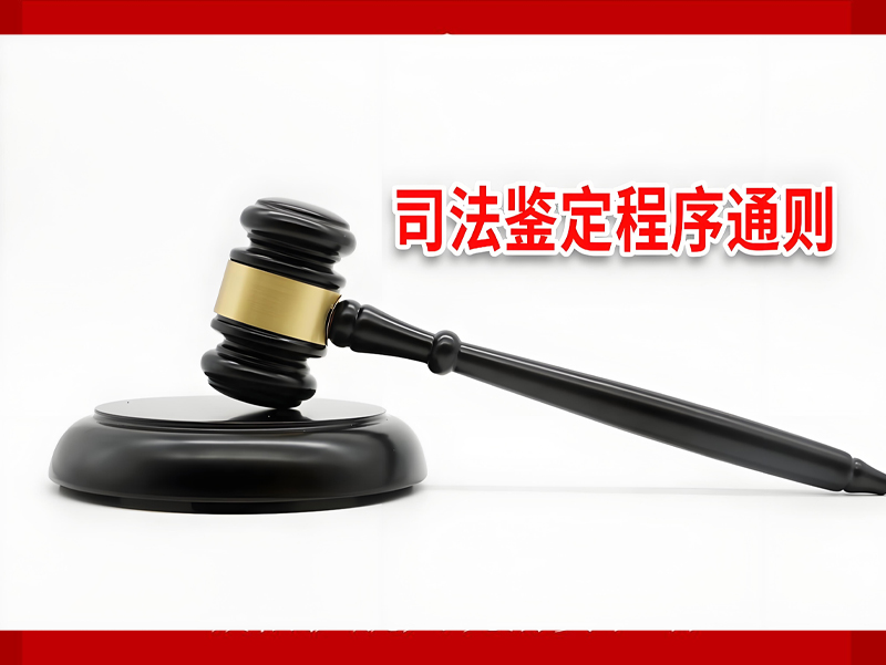 司法鉴定程序通则