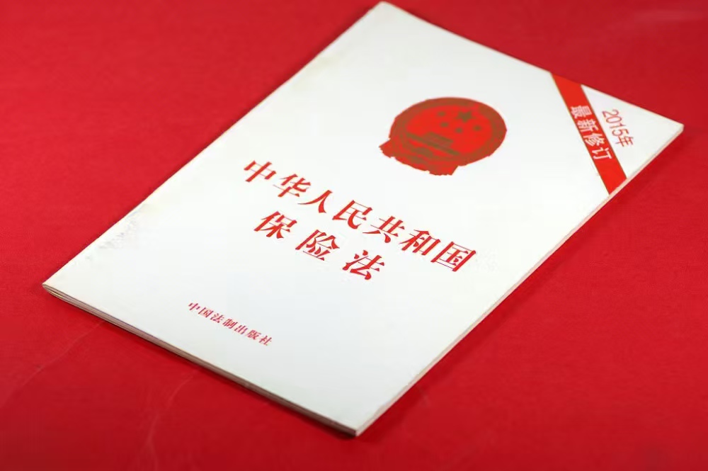 中华人民共和国保险法