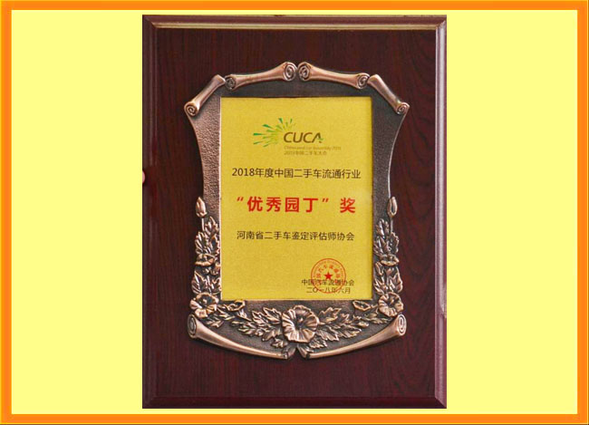 优秀园丁奖