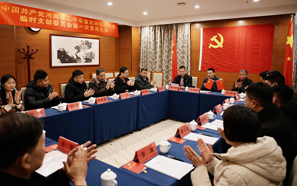 党建领航强根基，实干赋能促规范——中共河南省二手车鉴定评估师协会临时支部委员会第一次党员大会顺利召开