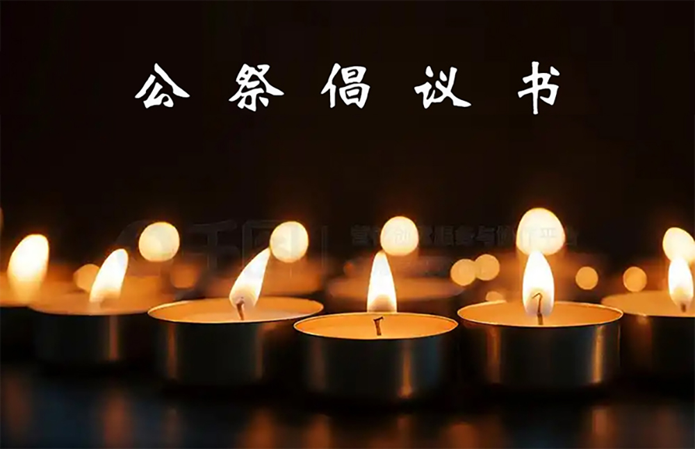 缅怀先烈，铭记国殇——国家公祭日倡议书