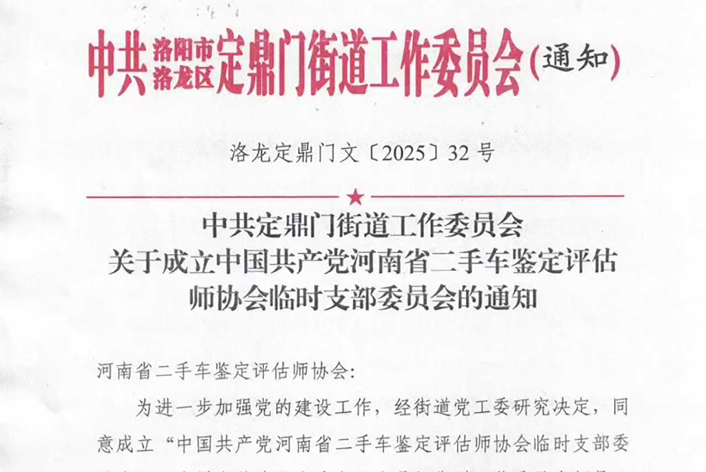 中国共产党河南省二手车鉴定评估师协会临时党支部正式成立，贾国强同志任支部书记