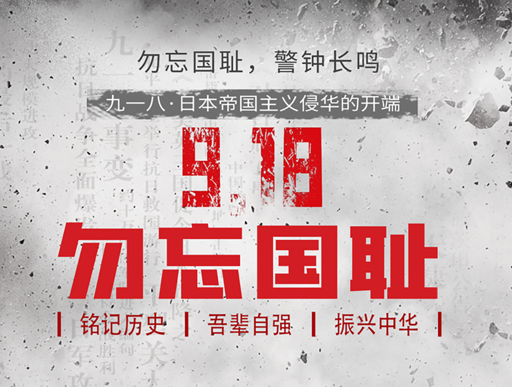 关于“九一八”悼念遇难同胞暨弘扬行业自强精神的倡议书