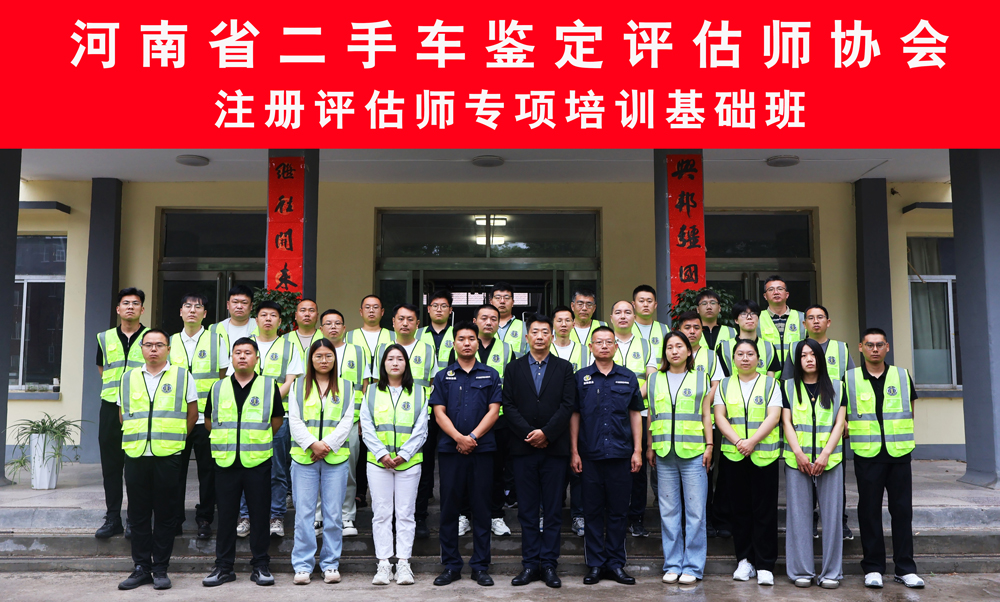 评聚匠心，鉴证未来——河南省二手车鉴定评估师协会注册评估师基础班免费培训圆满结束