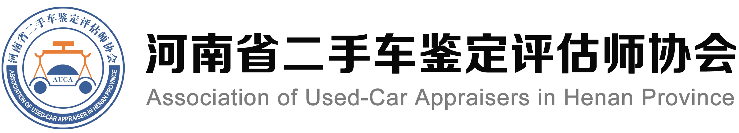 河南省二手车鉴定评估师协会
