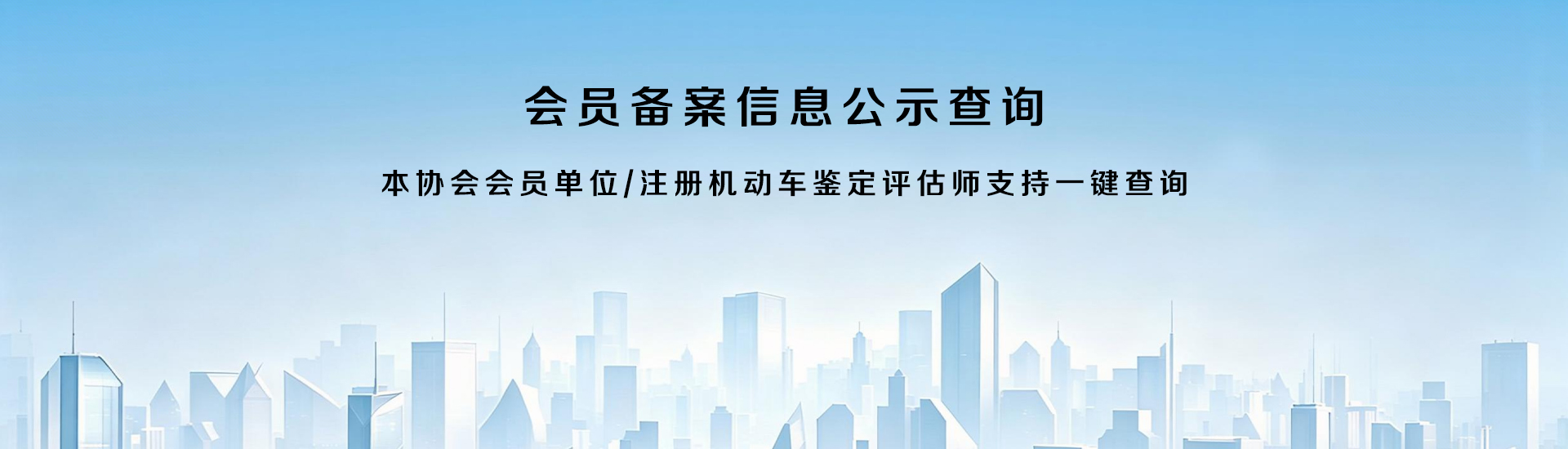 会员公示