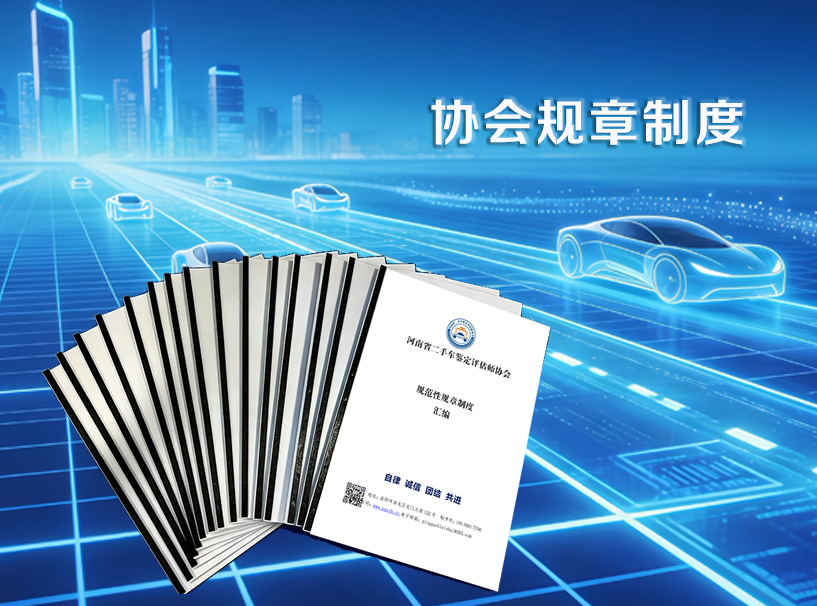 河南省二手车鉴定评估师协会团体标准制定和管理办法