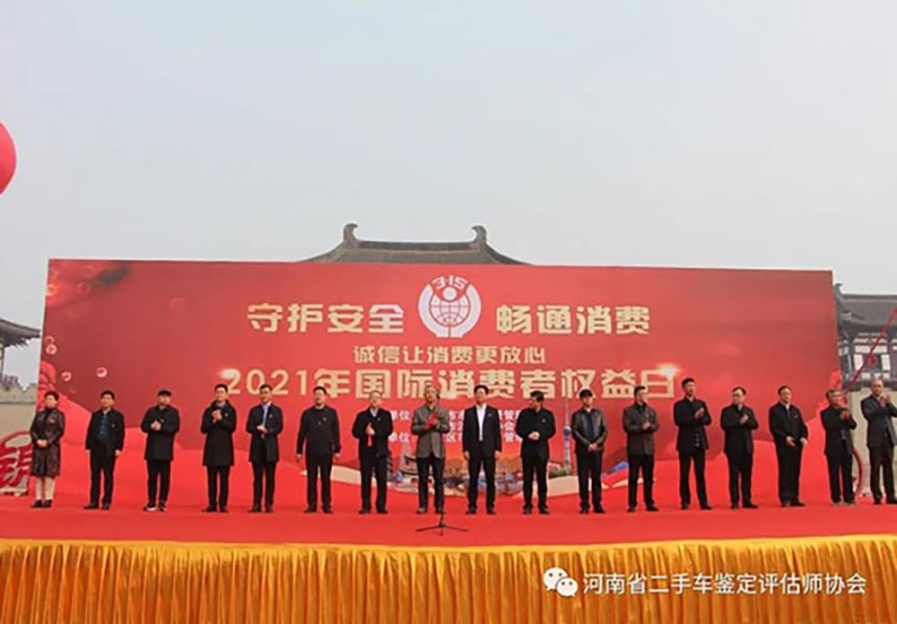 洛阳市举行纪念“3.15”国际消费者权益日广场宣传活动，河南省二手车鉴定评估师协会现场助力​