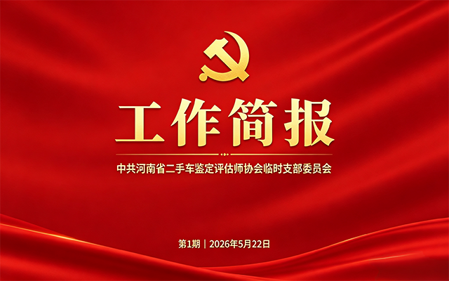 党建引领强根基，融合赋能促发展——河南省二手车鉴定评估师协会党支部工作简报