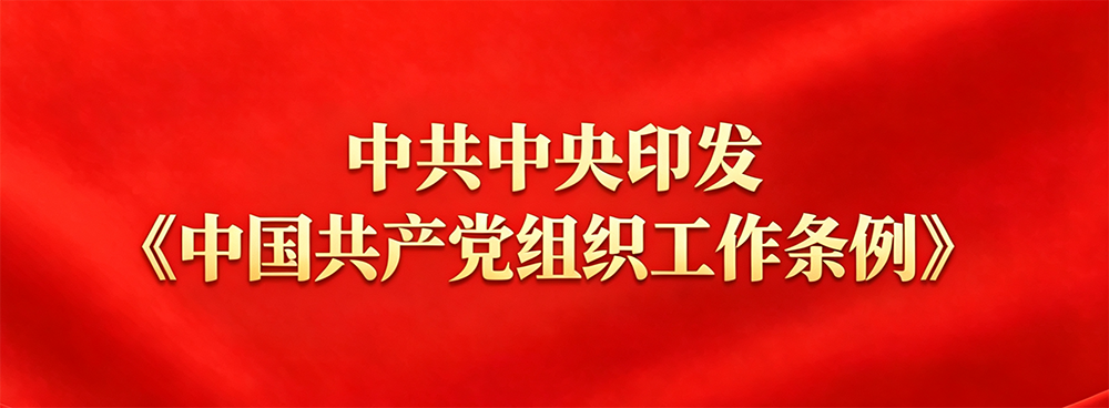 组织工作条例-1.png