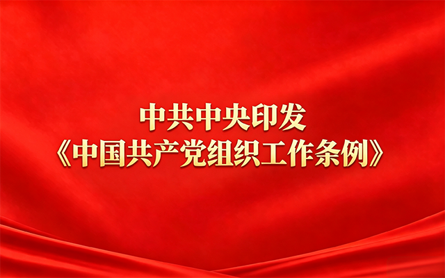 中国共产党组织工作条例