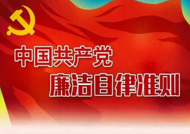 中共中央印发《中国共产党廉洁自律准则》