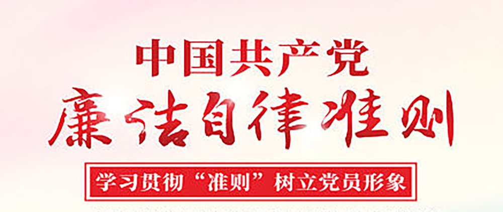 廉洁自律-2.jpg