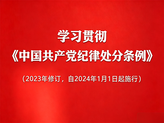 中共中央印发《中国共产党纪律处分条例》