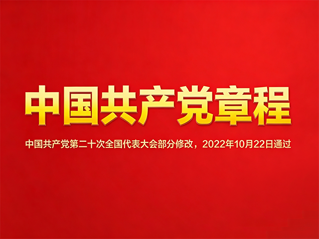 中国共产党章程