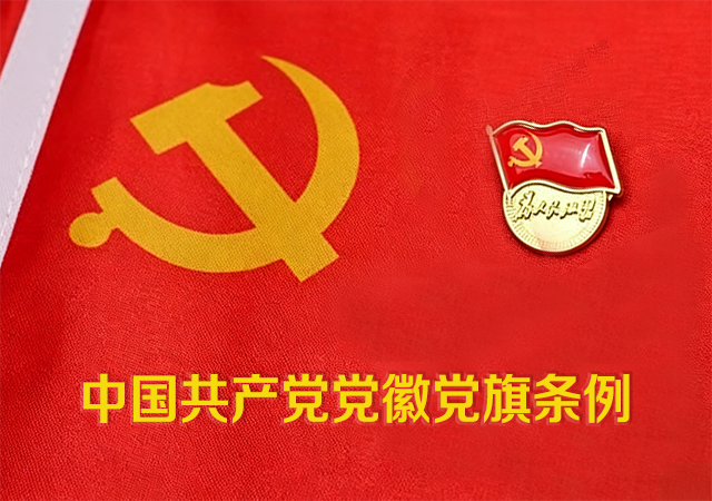 中国共产党党徽党旗条例
