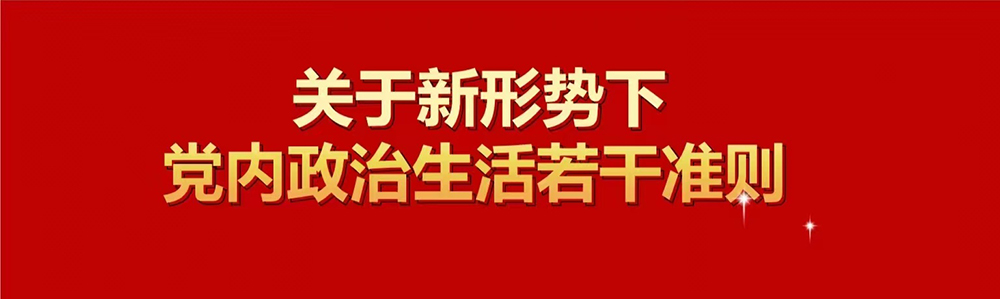 政治生活准则-1.jpg