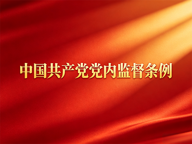 中国共产党党内监督条例