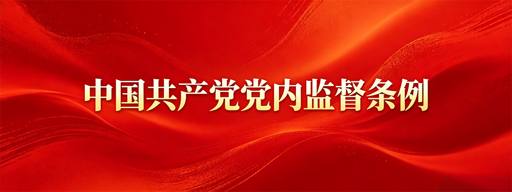 党内监督-1.png