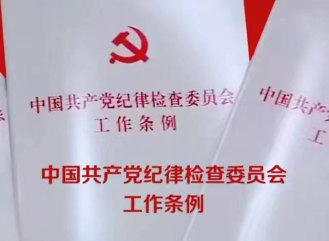 中国共产党纪律检查委员会工作条例