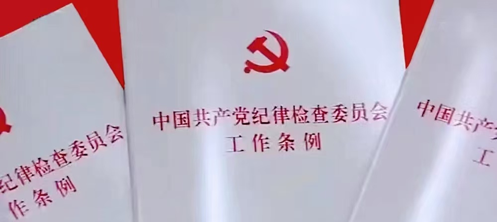 纪律检查-1.jpg