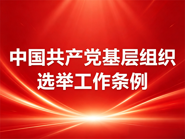 中国共产党基层组织选举工作条例