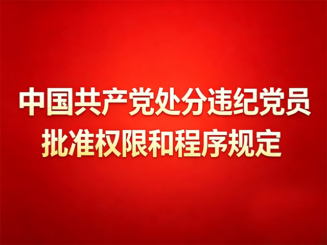 中国共产党处分违纪党员批准权限和程序规定
