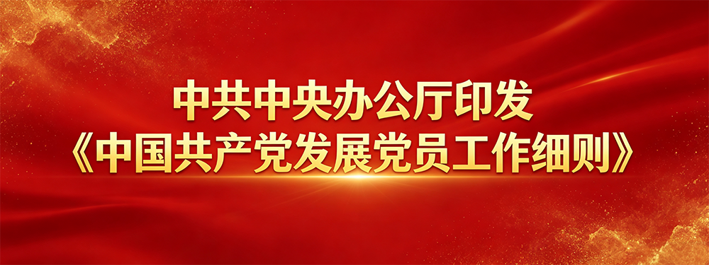 发展党员-1.png