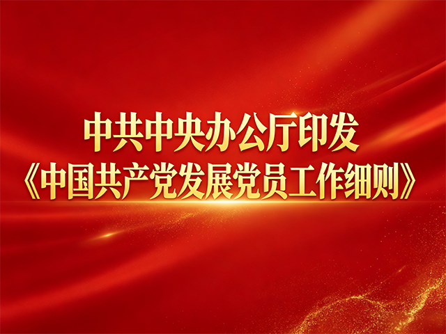 中共中央办公厅印发《中国共产党发展党员工作细则》