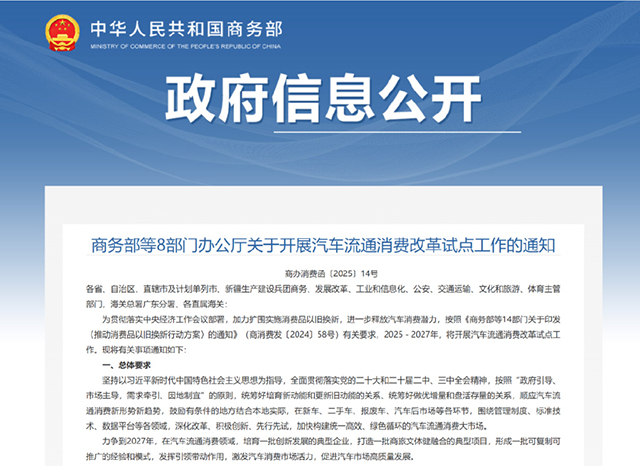 商务部等8部门办公厅关于开展汽车流通消费改革试点工作的通知