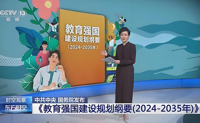中共中央 国务院印发《教育强国建设规划纲要（2024—2035年）》