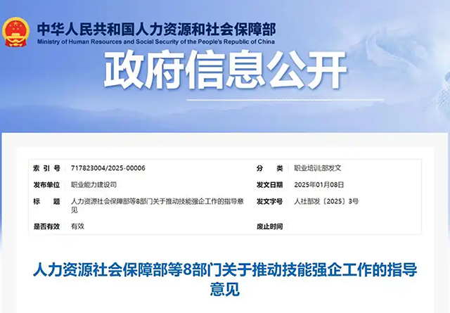 人力资源社会保障部等8部门关于推动技能强企工作的指导意见