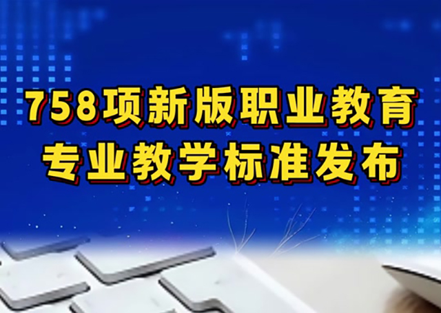 758项新版职业教育专业教学标准发布