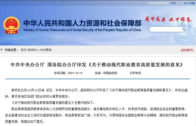 中共中央办公厅 国务院办公厅印发《关于推动现代职业教育高质量发展的意见》
