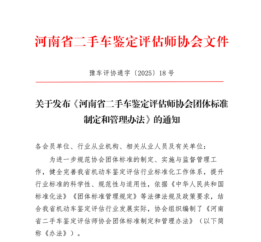 关于发布《河南省二手车鉴定评估师协会团体标准制定和管理办法》的通知（2025年18号）_001.jpg