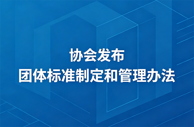 关于发布《河南省二手车鉴定评估师协会团体标准制定和管理办法》的通知