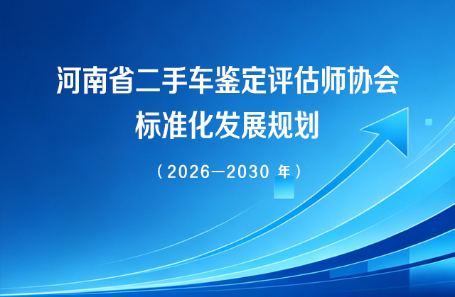 河南省二手车鉴定评估师协会 标准化发展规划（2026—2030 年）