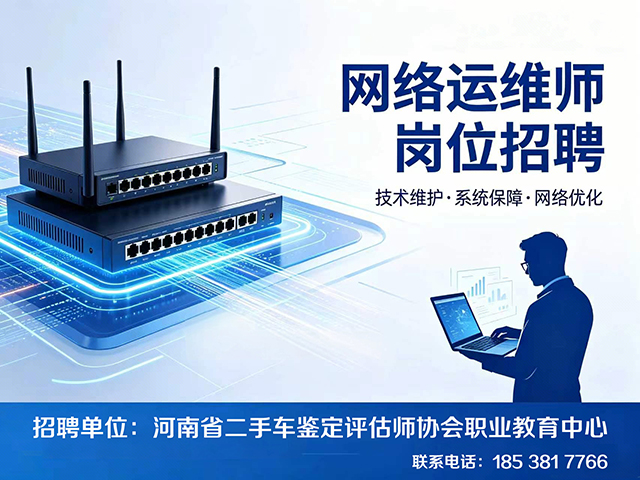 岗位招聘——网络运维师