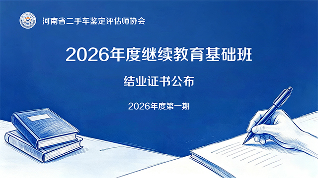 河南省二手车鉴定评估师协会 2026 年度注册评估师继续教育基础班结业公示
