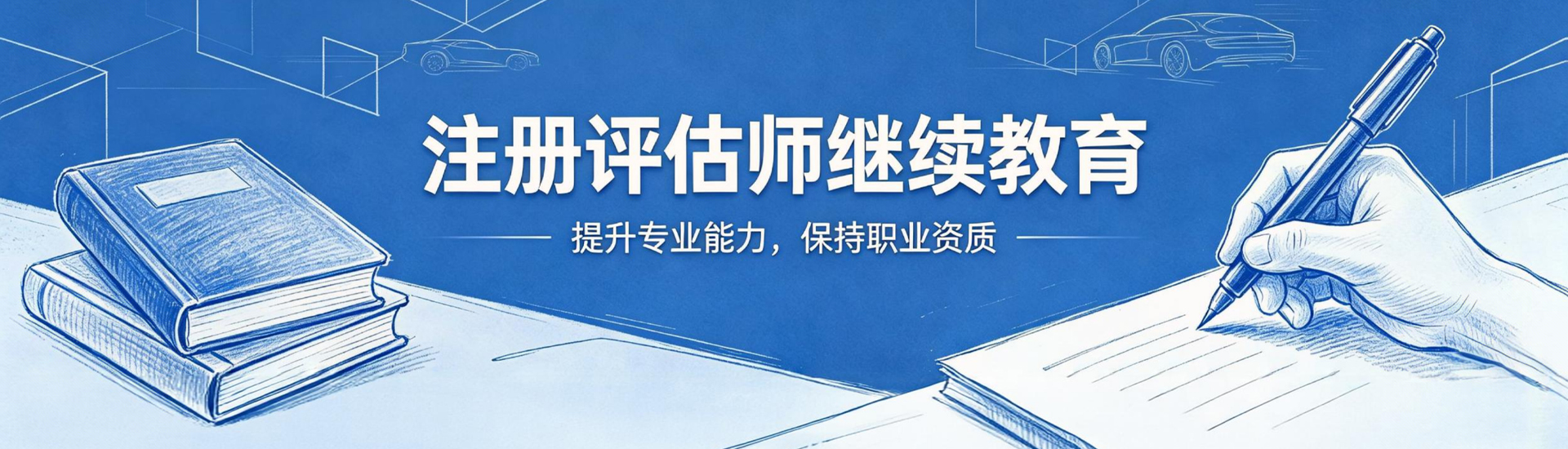 继续教育