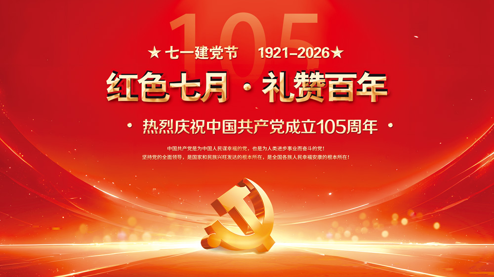 党建引领守初心 诚信护航担使命 ——“红色七月·礼赞百年”建党105周年 系列活动倡议书