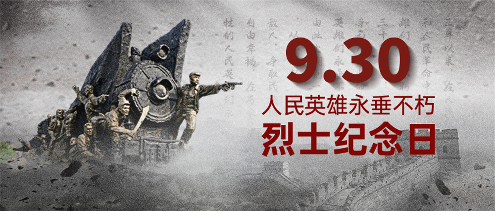 9·30烈士纪念日｜以国之名缅怀忠魂，以行业初心续写担当