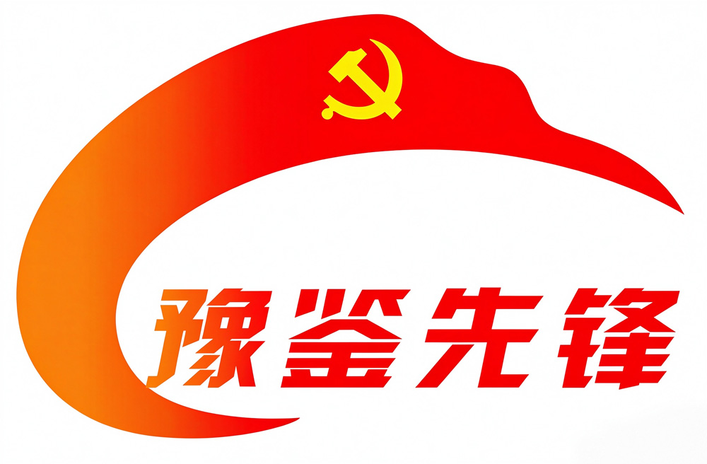豫鉴先锋+.jpg